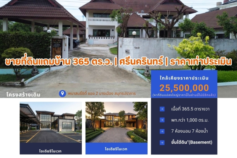 ขายที่ดินแถมโครงสร้างคฤหาสน์ 365.5 ตร.ว. ศรีนครินทร์ (ซอย รพ.เปาโล) ราคาเท่าประเมิน เหมาะรีโนเวททำบ้านหรู หรือ Wellness Center