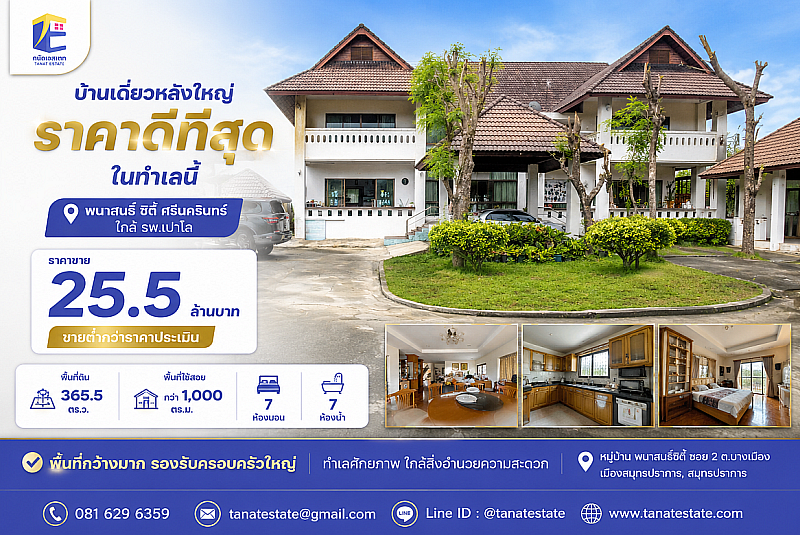 ขายที่ดินพร้อมสิ่งปลูกสร้างขนาดใหญ่ 365.5 ตร.ว. พนาสนธิ์ ซิตี้ ศรีนครินทร์ (ใกล้ รพ.เปาโล) 