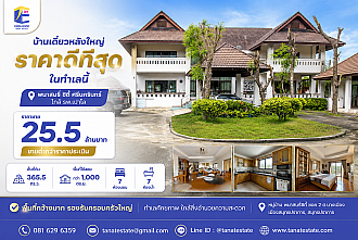 ขายที่ดินพร้อมสิ่งปลูกสร้างขนาดใหญ่ 365.5 ตร.ว. พนาสนธิ์ ซิตี้ ศรีนครินทร์ (ใกล้ รพ.เปาโล) 