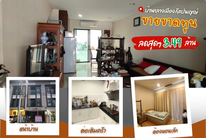 บ้านกลางเมือง กัลปพฤกษ์  169 ซอย 9 หน้ากว้าง 4.5 เมตร ใกล้ BTS วุฒากาศ 3 ชั้น 