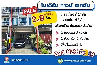 โมเดิร์น ทาวน์เอกชัย 62/1 
