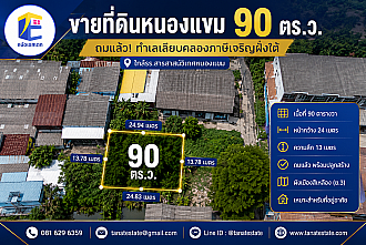 ภาพหน้ากว้างที่ดินเปล่าถมแล้ว ขนาด 90 ตารางวา หนองแขม หน้ากว้างติดถนนคอนกรีตสาธารณะ 24 เมตร สภาพพร้อมปลูกสร้างบ้านเดี่ยว
