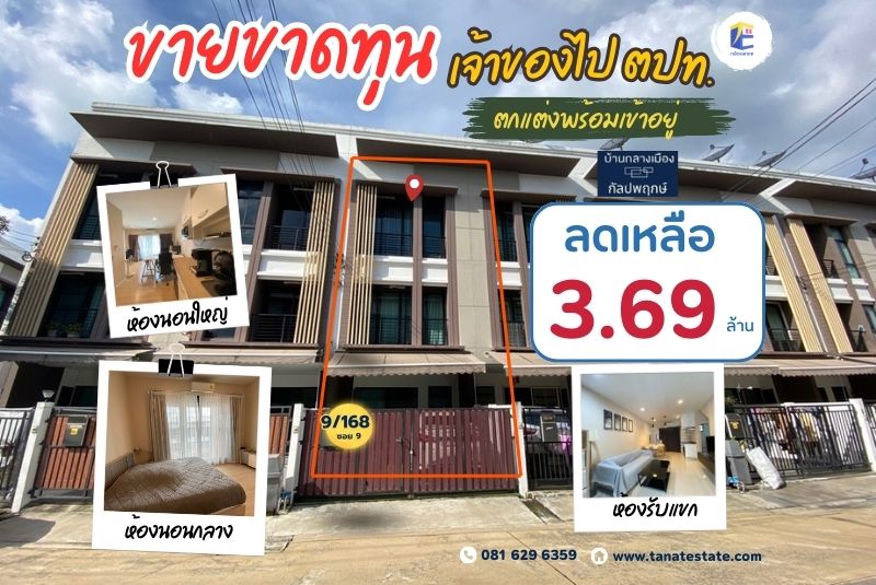 บ้านกลางเมือง กัลปพฤกษ์ 