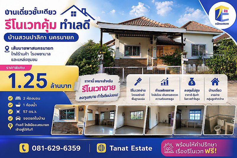 ขายด่วนตามสภาพ! บ้านเดี่ยว หมู่บ้านบ้านสวนปาลิกา นครนายก 57 ตร.ว. โครงสร้างแกร่ง เหมาะรีโนเวท