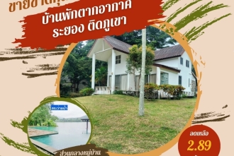 TEH3018, ขายบ้านพักตากอากาศ ระยอง ติดภูเขา บรรยากาศดี โครงการ THE PARK ADVENTURE LAND
