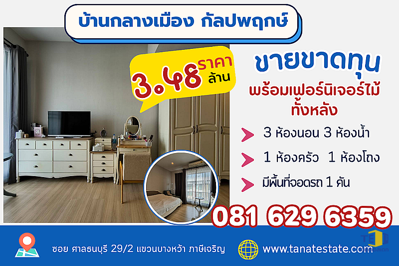 ขายทาวน์โฮม บ้านกลางเมือง กัลปพฤกษ์ 3 ชั้น ใกล้สาทร 10 นาที ต่ำกว่าราคาประทุน สภาพภายในพร้อมอยู่
