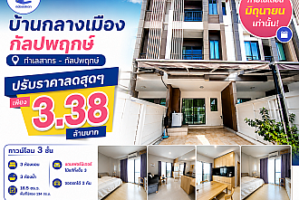 [ปรับลดราคาด่วน] หลุดจอง! บ้านกลางเมือง กัลปพฤกษ์ หั่นราคาเหลือเพียง 3.38 ล้านบาท (จบภายในมิถุนายนนี้เท่านั้น!)
