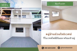 ขายทาวน์เฮ้าส์ หมู่บ้านร่วมใจนิเวศน์ บางกรวย   รีโนเวทสไตล์มินิมอล