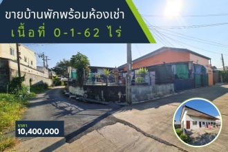 ที่ดินพร้อมห้องเช่า
