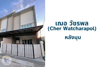 ขายทาวน์โฮม เฌอ วัชรพล สภาพใหม่ ติดทางด่วนฉลองรัช