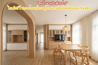 ไอเดียรีโนเวทบ้านเดี่ยวหมู่บ้านเรวดี สไตล์มินิมอล ทันสมัย