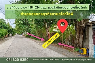ขายที่ดินบางแวก 116 เนื้อที่ 214 ตร.ว. ถมแล้ว ติดแหล่งท่องเที่ยวชุมชนพูนบำเพ็ญ