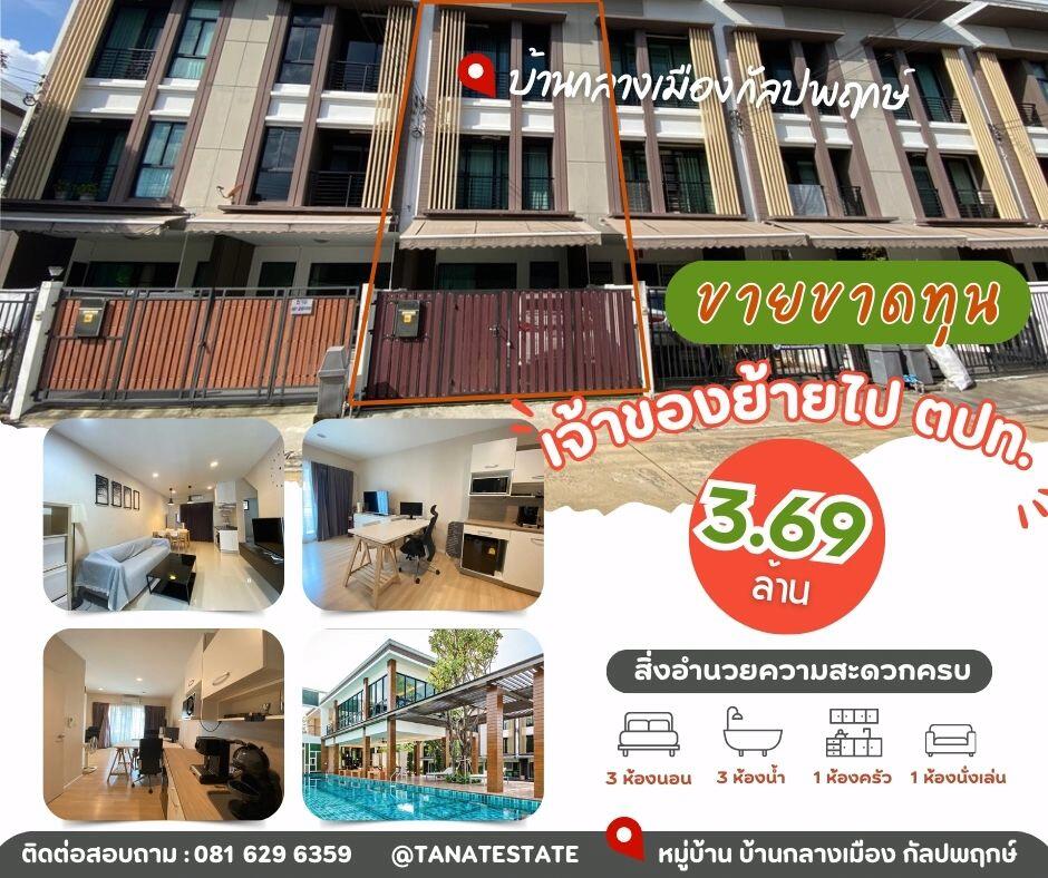 บ้านกลางเมือง กัลปพฤกษ์ ซ.9 ขายพร้อมเฟอร์