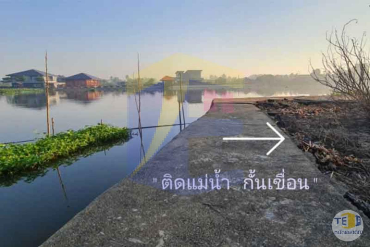 ที่ดินริมน้ำนครชัยศรี พท 1 ไร่  93 ตรว. ถมแล้ว กั้นเขื่อนไว้เรียบร้อย  เหมาะสำหรับปลูกบ้านไว้พักผ่อนวัยเกษียณ
