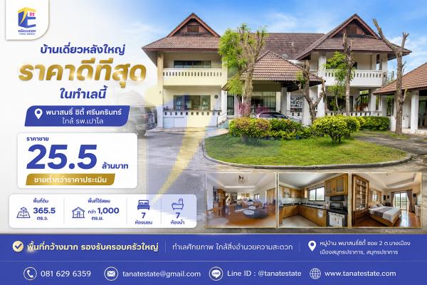 ขายที่ดินพร้อมสิ่งปลูกสร้างขนาดใหญ่ 365.5 ตร.ว. พนาสนธิ์ ซิตี้ ศรีนครินทร์ (ใกล้ รพ.เปาโล) 