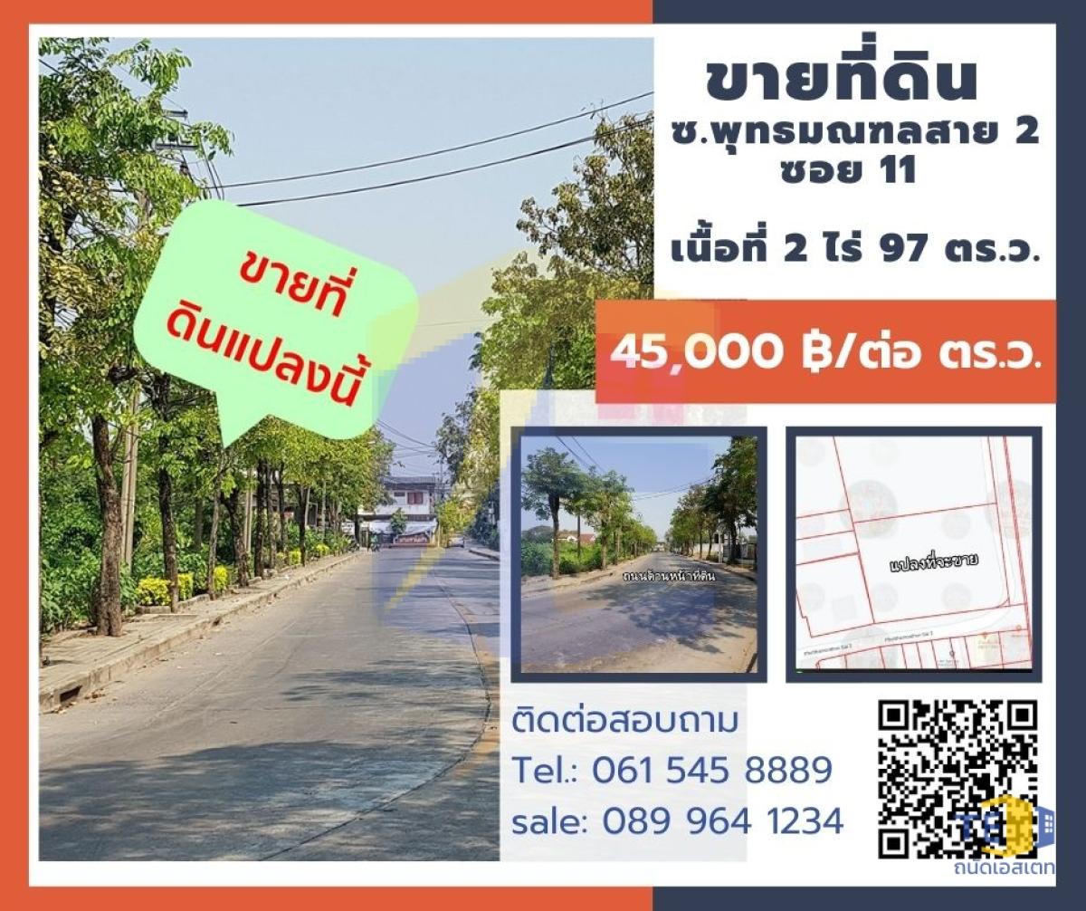 ที่ดินซอยพุทธมณฑล สาย 2 ซอย 11 เนื้อที่ 2 ไร่ 97 ตารางวา ติดถนน 2 ด้าน
