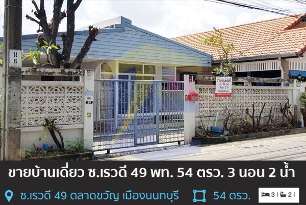 บ้านเดี่ยว เรวดี 49 ตลาดขวัญ  ชั้นเดียว เนื้อที่ 54 ตรว. 3 ห้องนอน 2 ห้องน้ำ แอร์