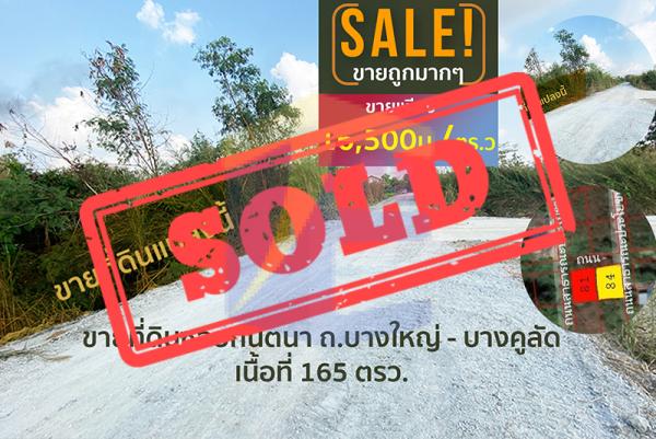 ขายที่ดินซอยกันตนา เป็นที่ดินเปล่า ถ.บางใหญ่ - บางคูลัด (ซ.กันตนา) เนื้อที่  165 ตรว. 