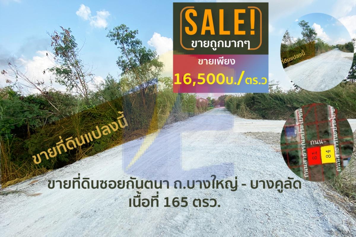 ขายที่ดินซอยกันตนา เป็นที่ดินเปล่า ถ.บางใหญ่ - บางคูลัด (ซ.กันตนา) เนื้อที่  165 ตรว. 