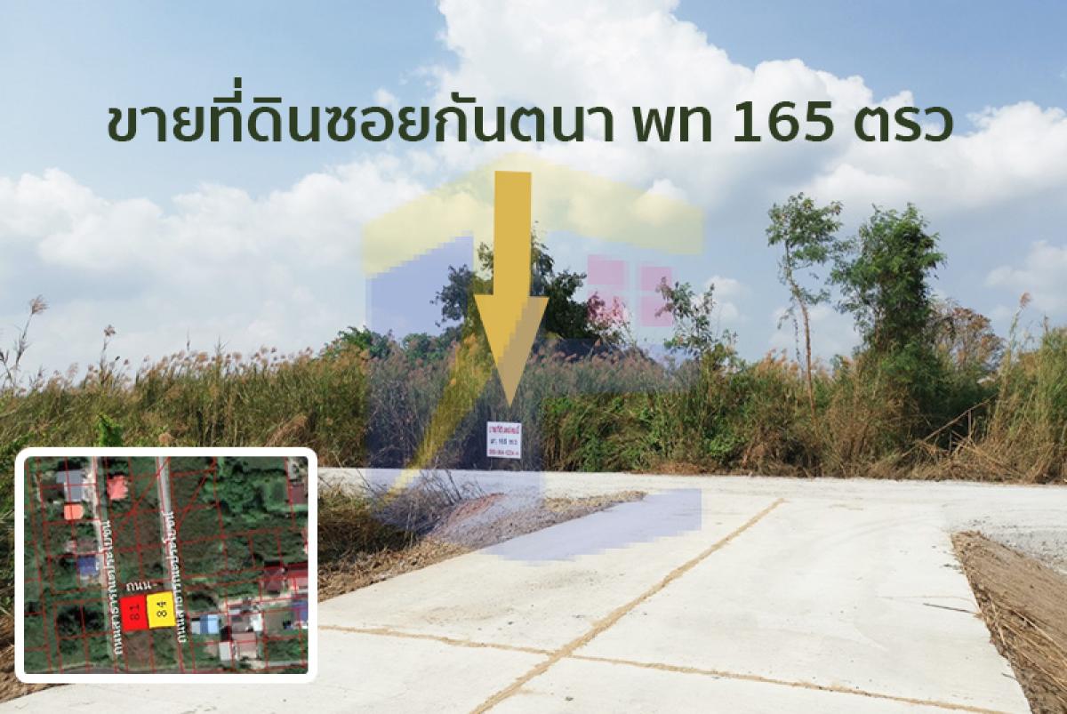 ขายที่ดินซอยกันตนา เป็นที่ดินเปล่า ถ.บางใหญ่ - บางคูลัด (ซ.กันตนา) เนื้อที่  165 ตรว. 