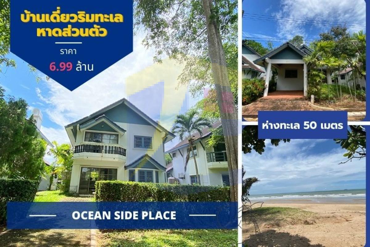 บ้านพักตากอากาศติดริมทะเลหาดส่วนตัว (หาดแม่พิมพ์) หมู่บ้านโอเชี่ยนไซด์ เพลส Ocean side place 