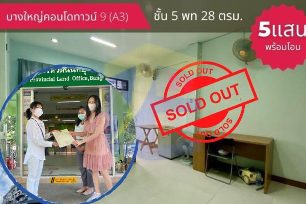 บางใหญ่คอนโดทาวน์ 9 (A3) ชั้น 5 ขนาดห้อง 28 ตรม. ห้องสวยพร้อมเข้าอยู่ ซอยบางใหญ่ซิตี้ 8/3