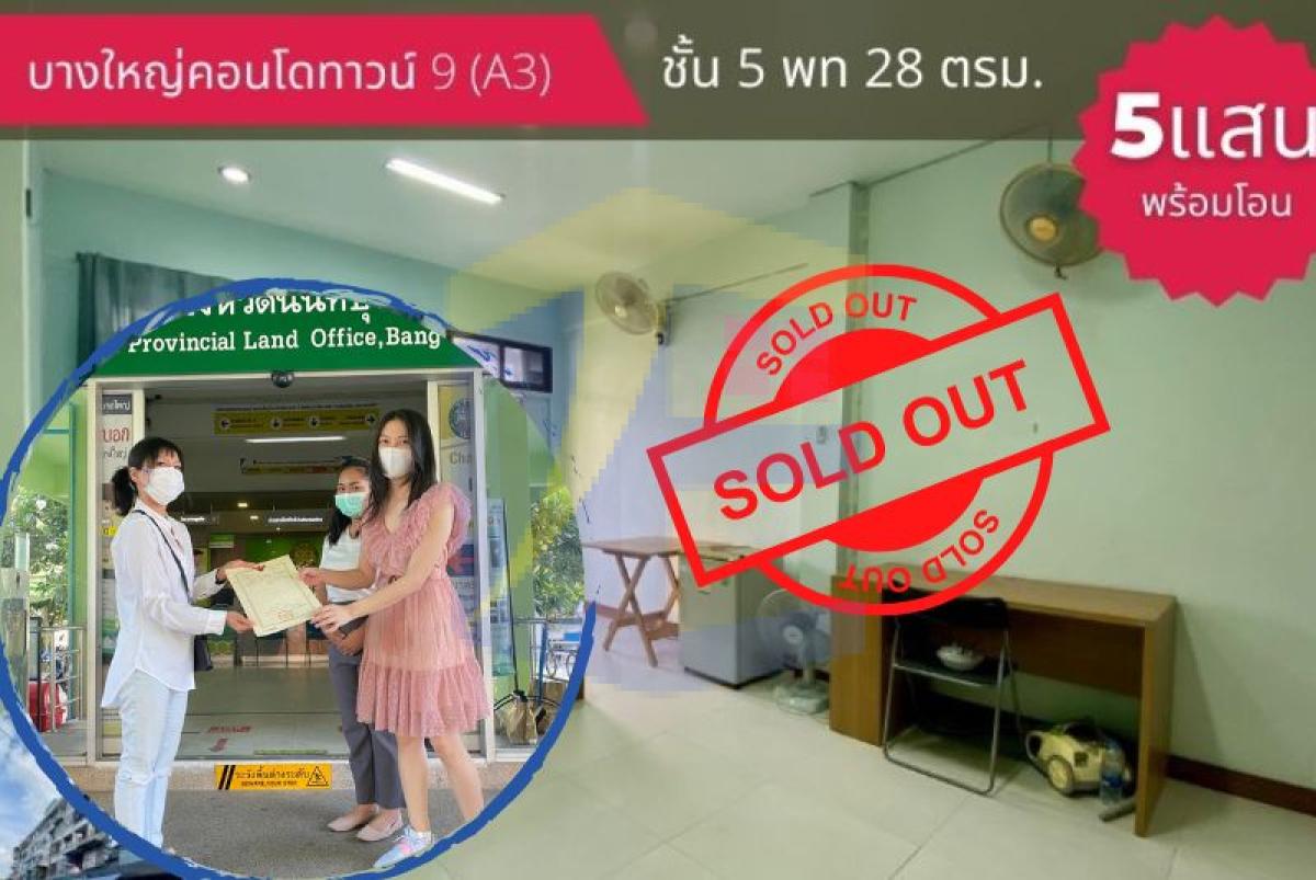 บางใหญ่คอนโดทาวน์ 9 (A3) ชั้น 5 ขนาดห้อง 28 ตรม. ห้องสวยพร้อมเข้าอยู่ ซอยบางใหญ่ซิตี้ 8/3