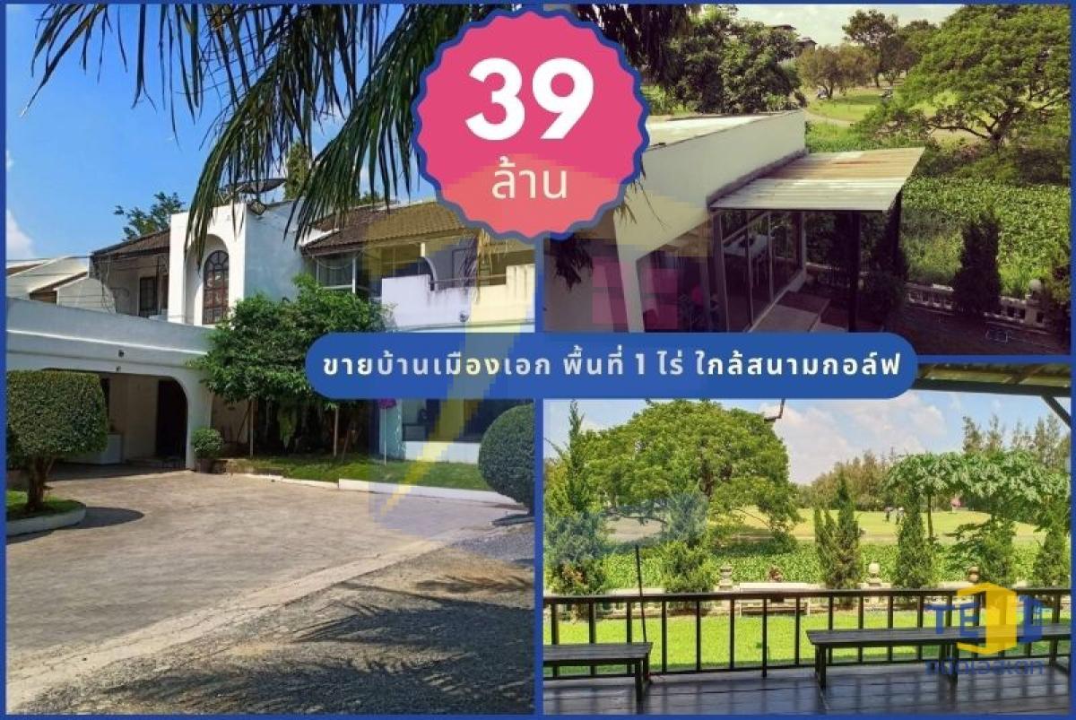 บ้านเมืองเอก พื้นที่ 1 ไร่ ติดสนามกอล์ฟหลุมหนึ่ง วิวโปร่งตา