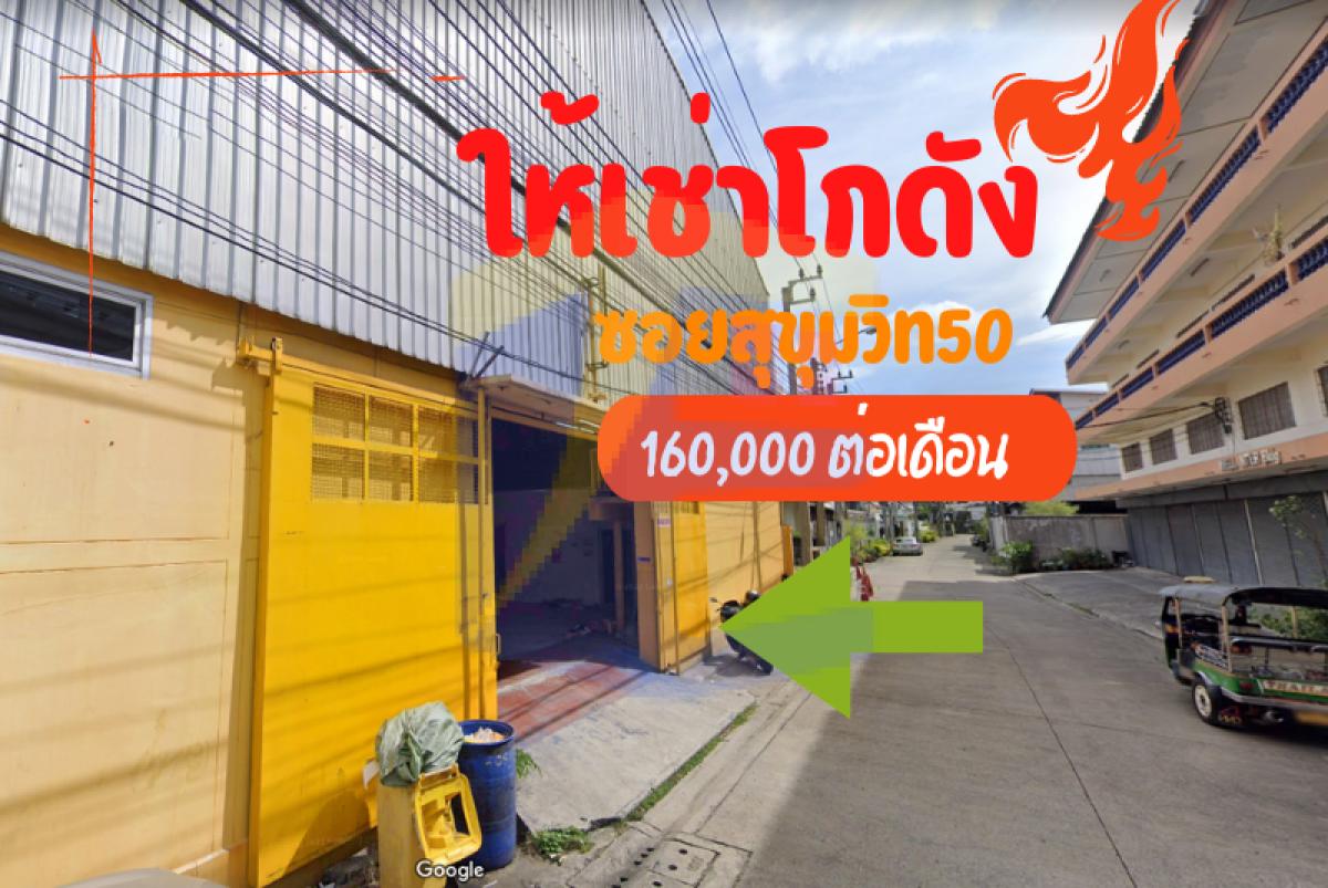 มีโกดังให้เช่า ซอยสุขุมวิท 50 พร้อมใช้งาน