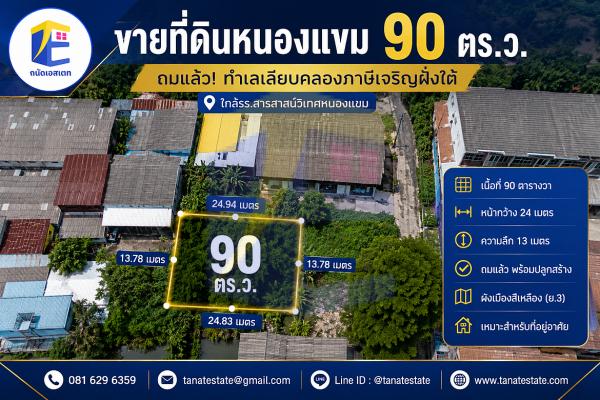 ขายที่ดินหนองแขม 90 ตร.ว. ถมแล้ว หน้ากว้าง 24 ม. ใกล้สารสาสน์หนองแขม