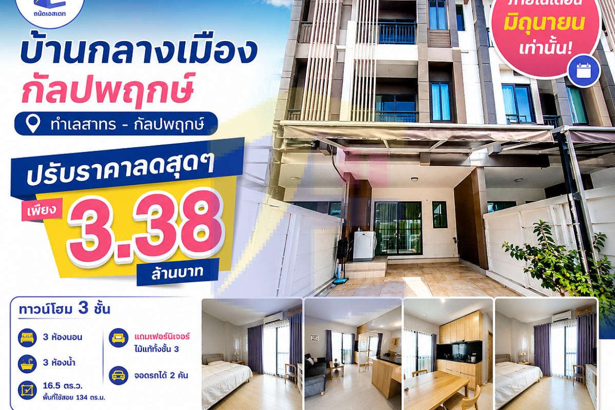 [ปรับลดราคาด่วน] หลุดจอง! บ้านกลางเมือง กัลปพฤกษ์ หั่นราคาเหลือเพียง 3.38 ล้านบาท