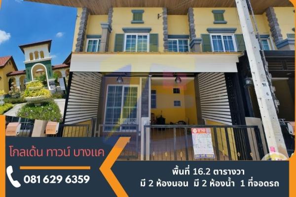 โกลเด้น ทาวน์ บางแค บ้านในฝัน ใกล้ MRT หลัก 2 แหล่งช้อปปิ้ง