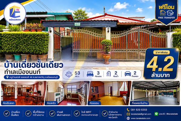 ขายบ้านเดี่ยวชั้นเดียว ซอยเรวดี นนทบุรี 53 ตร.ว. สภาพดูแลดีพร้อมอยู่ ใกล้รถไฟฟ้า (ฟรีโอน!)"