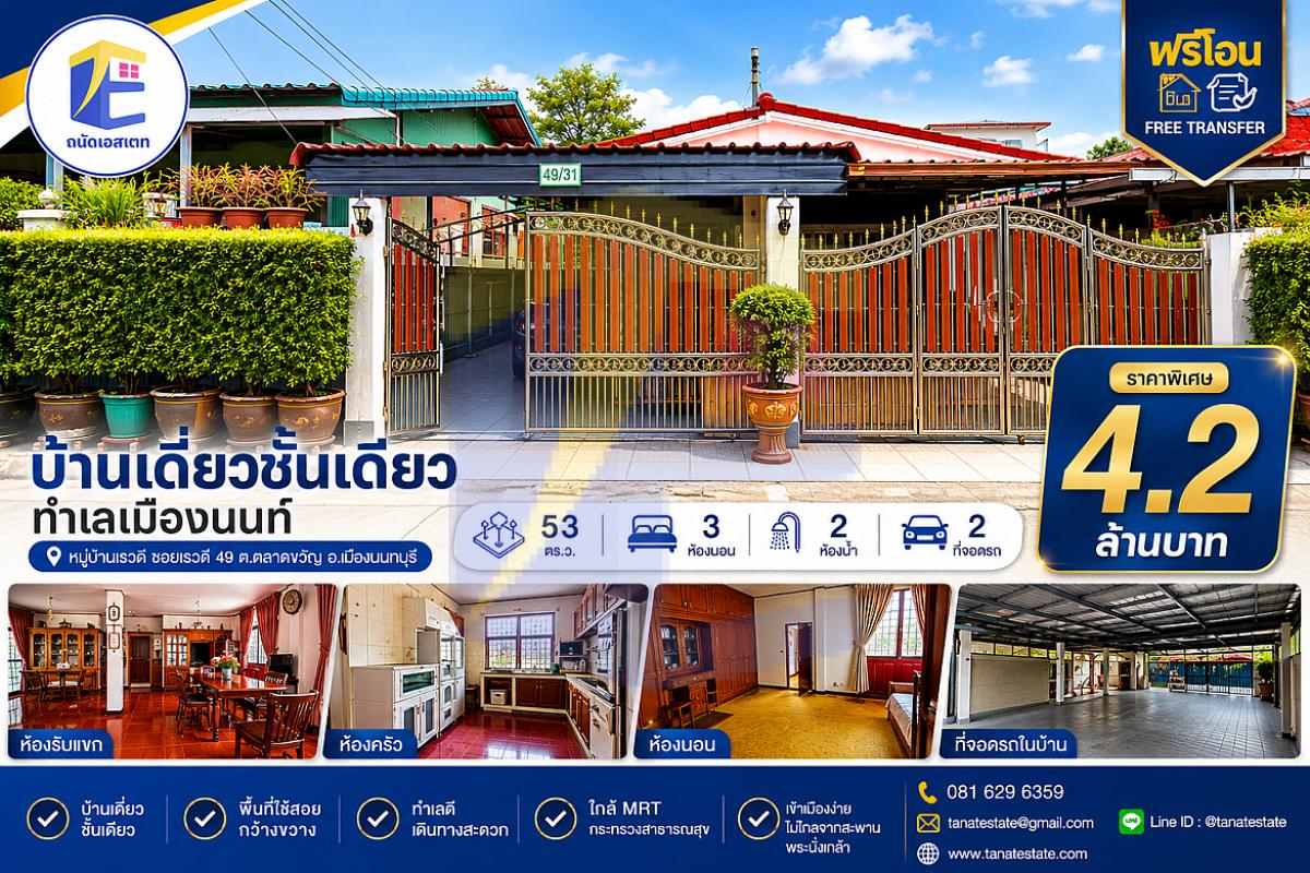 ขายบ้านเดี่ยวชั้นเดียว ซอยเรวดี นนทบุรี 53 ตร.ว. สภาพดูแลดีพร้อมอยู่ ใกล้รถไฟฟ้า (ฟรีโอน!)"