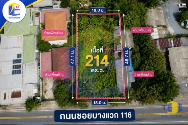ขายที่ดินบางแวก 116 เนื้อที่ 214 ตร.ว. ถมแล้ว หน้ากว้าง ใกล้จรัญ 13 และ MRT