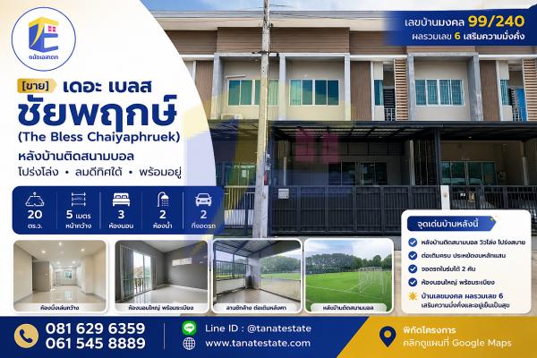 ทาวน์โฮม เดอะ เบลส ชัยพฤกษ์ (The Bless Chaiyaphruek) 20 ตร.ว. หลังมุมใน/ติดสนามบอล โปร่งโล่ง ลมดีทิศใต้ หน้ากว้าง 5 เมตร จอดรถ 2 คัน พร้อมอยู่