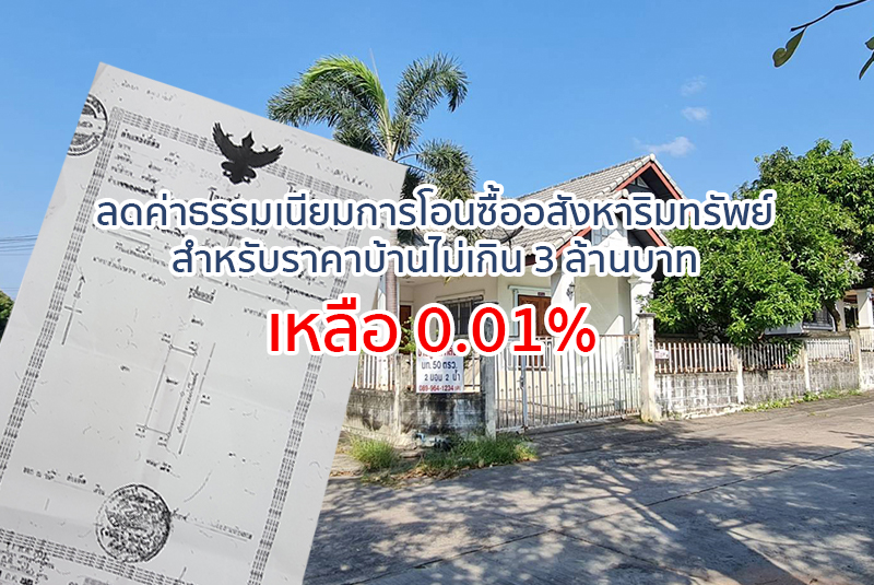 ครม.อนุมัติแพ็กเกจ ลด-ยืดจ่ายภาษี ค่าจดจำนองเหลือ 0.01%