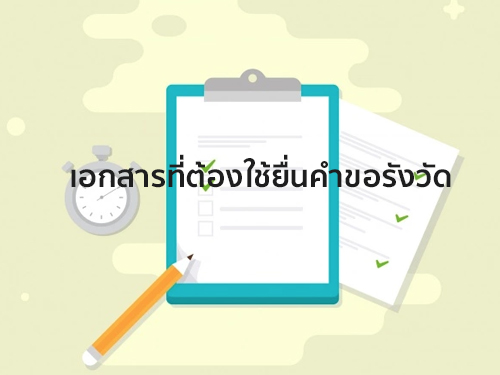 เอกสารที่ต้องใช้ยื่นคำขอรังวัด