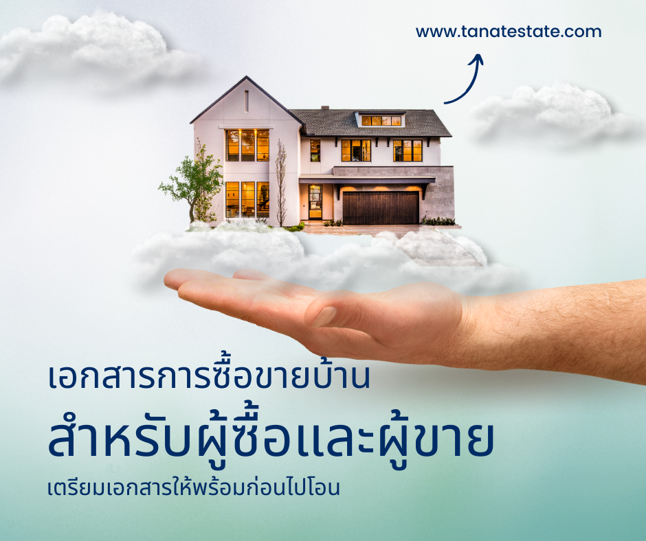 เอกสารการซื้อขายบ้าน สำหรับผู้ซื้อและผู้ขาย
