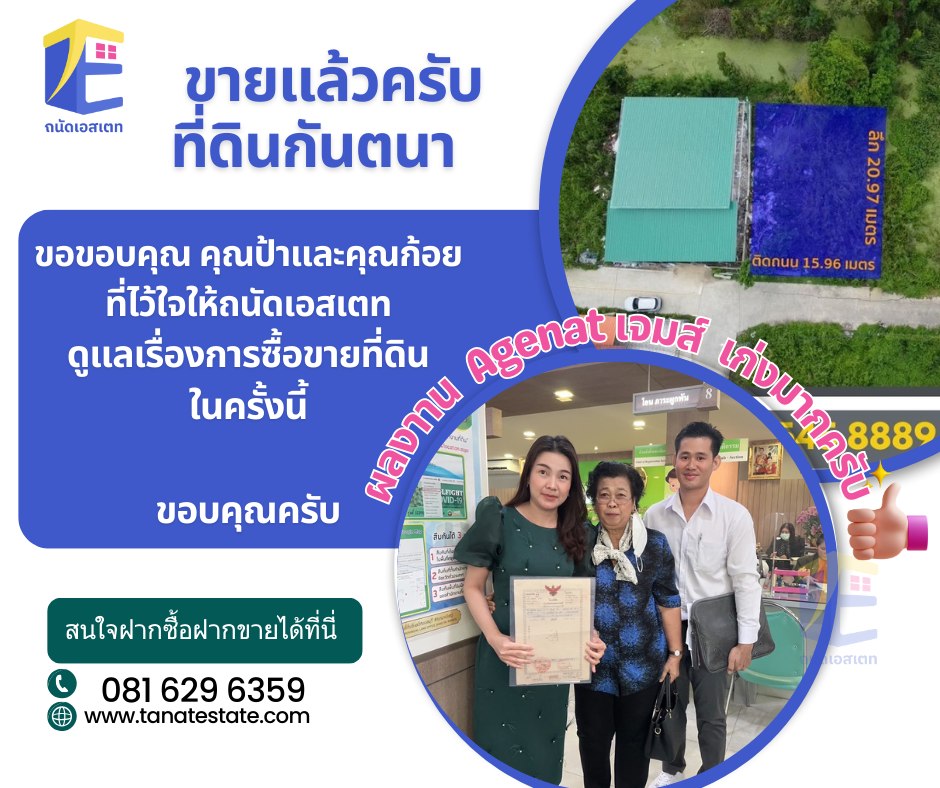 ปิดการขายที่ดิน ซ.กันตนา (83 ตร.ว.): รูปแปลงสวย สัดส่วนลงตัว ทำเลชุมชน