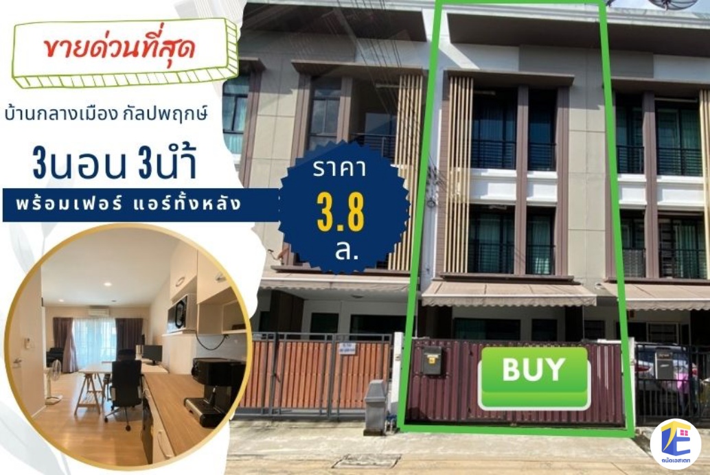 บ้านกลางเมือง กัลปพฤกษ์