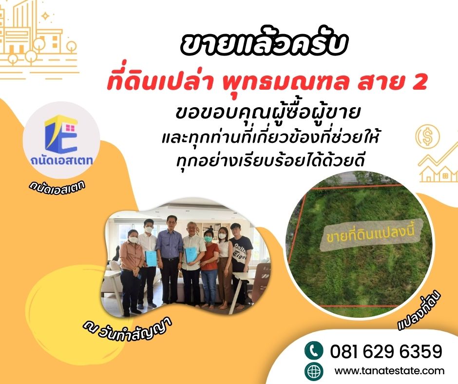 คนซื้อพร้อมโอน... แต่ที่ดินไม่เป็นใจ! เบื้องหลังดีลมาราธอน 1 ปีเต็ม ที่จบลงด้วยรอยยิ้ม