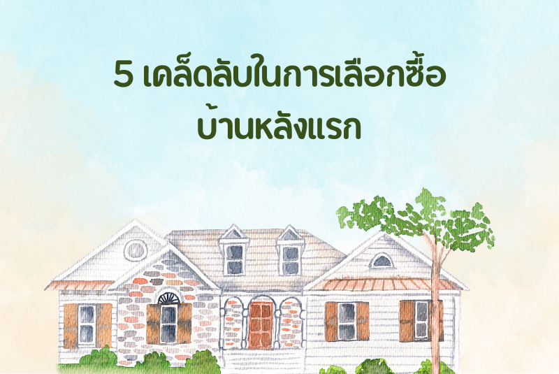 5 เคล็ดลับในการเลือกซื้อบ้านหลังแรก