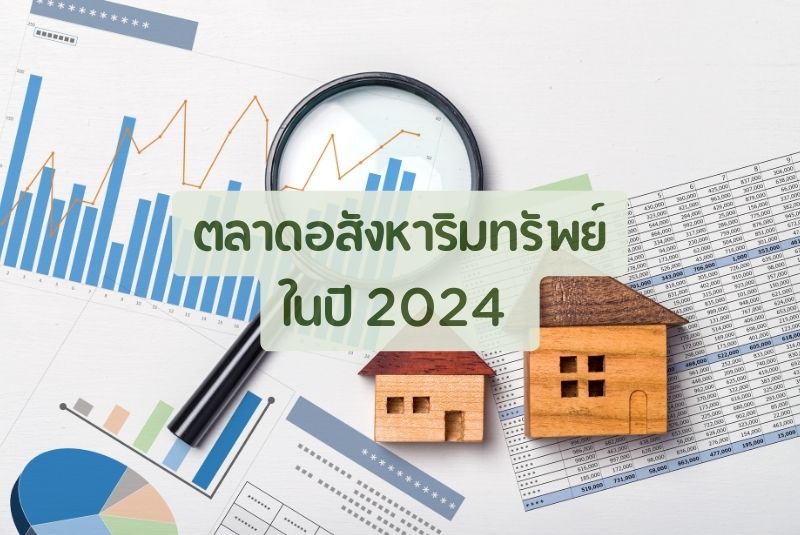 ตลาดอสังหาริมทรัพย์ในปี 2024 