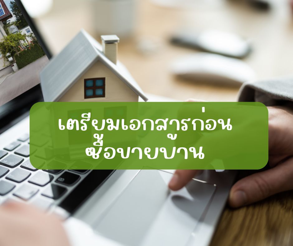 เตรียมเอกสารก่อนซื้อขายบ้าน