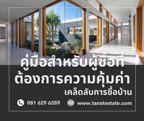เคล็ดลับการซื้อบ้าน: คู่มือสำหรับผู้ซื้อที่ต้องการความคุ้มค่า