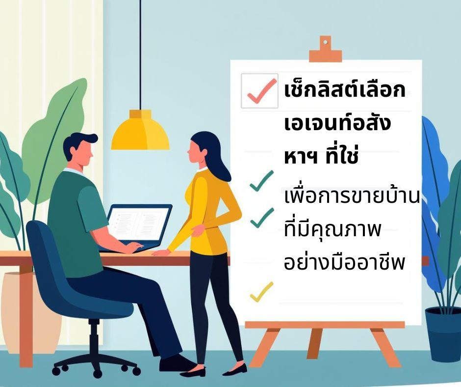 5 เช็กลิสต์: เลือกเอเจนท์แบบไหน ให้เจอ 'เนื้อคู่' ที่ใช่ ไม่ใช่แค่คนช่วยโพสต์ขาย