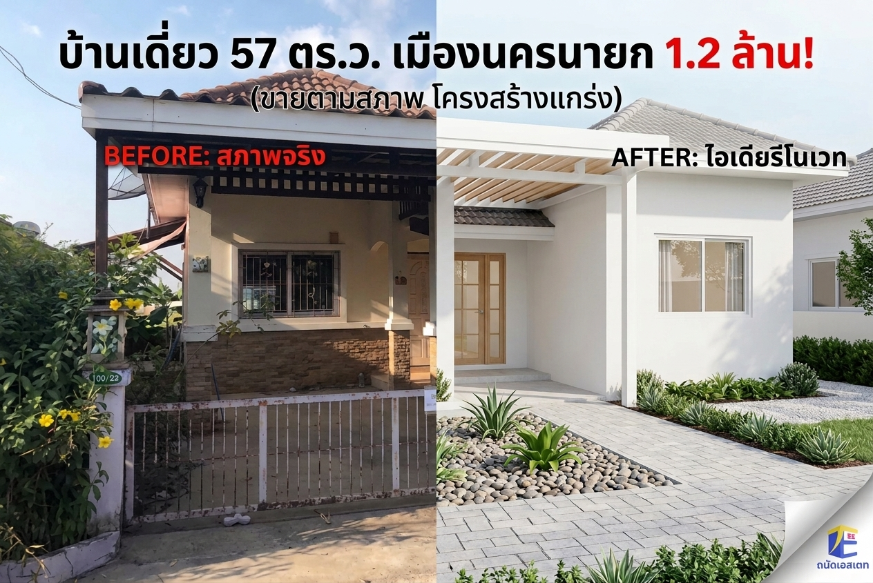 ไอเดียรีโนเวทบ้านเดี่ยวนครนายก งบประหยัด: พลิกบ้านเก่าเป็นบ้านในฝัน ในราคาเอื้อมถึง