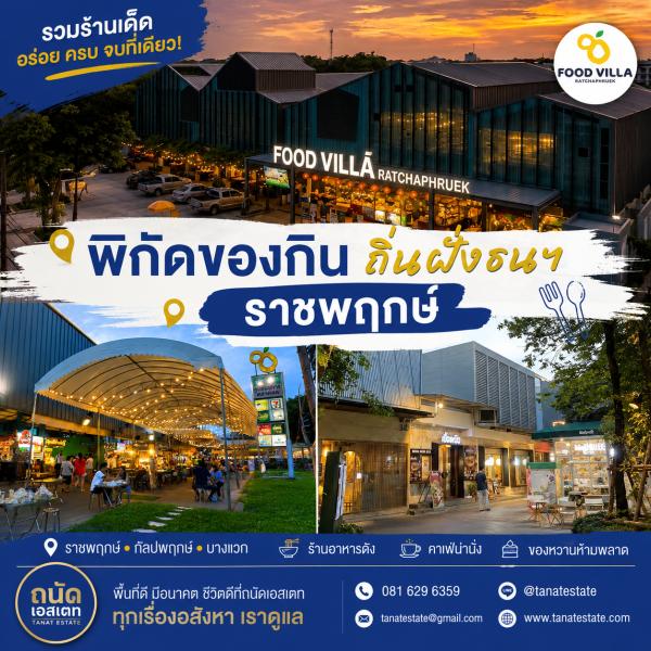 พิกัดของกินถิ่นฝั่งธนฯ-ราชพฤกษ์