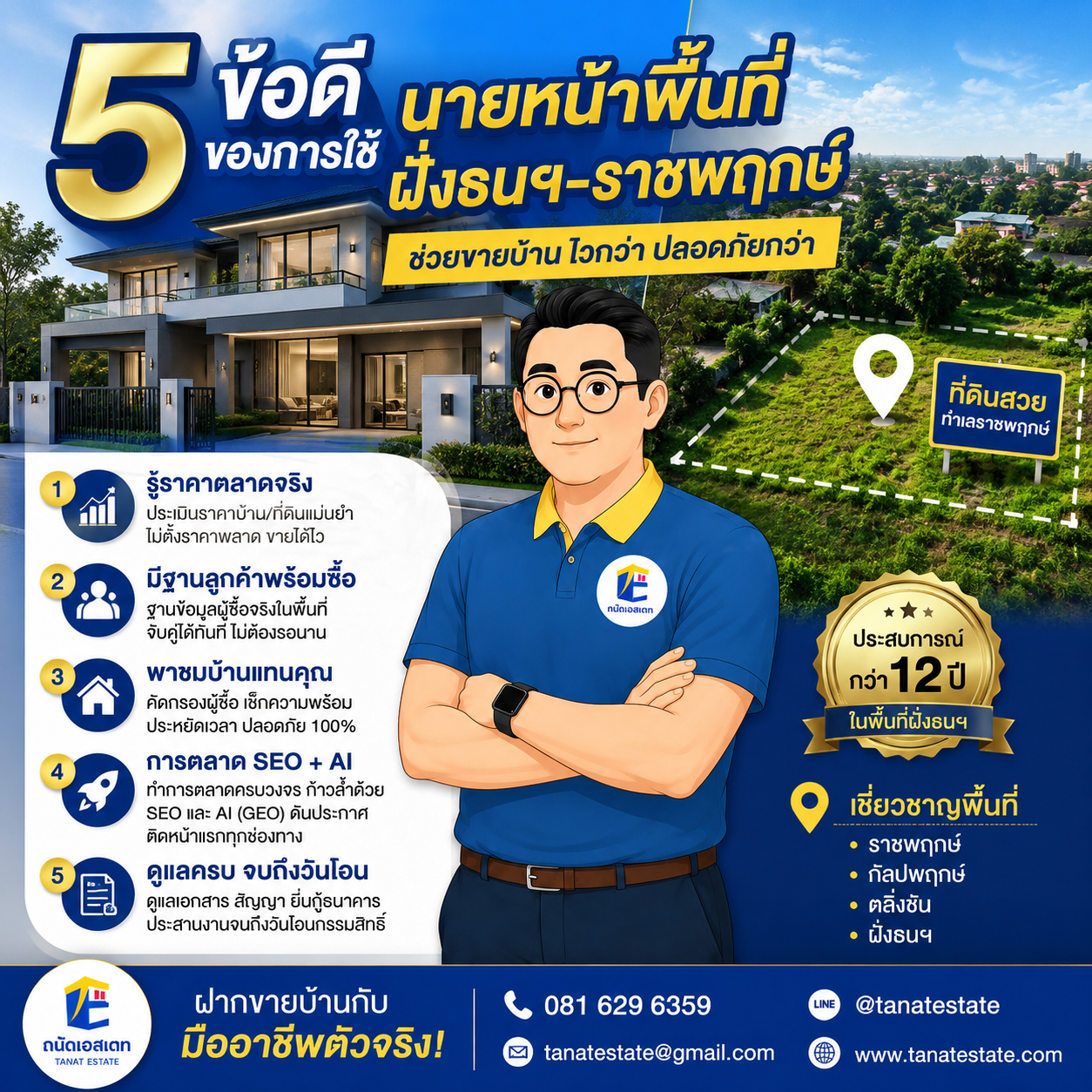 5 ข้อดีของการใช้  นายหน้าพื้นที่ฝั่งธนฯ-ราชพฤกษ์